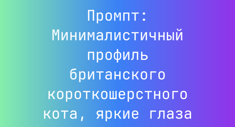 Промпт: Минималистичный профиль британского короткошерстного кота, яркие глаза
