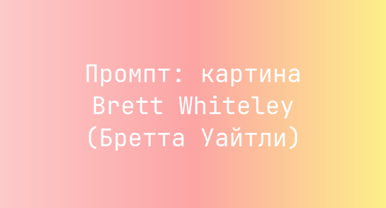Промпт: картина Brett Whiteley (Бретта Уайтли)