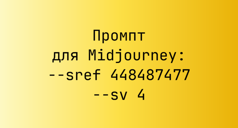 Промпт для Midjourney: –sref 448487477 –sv 4