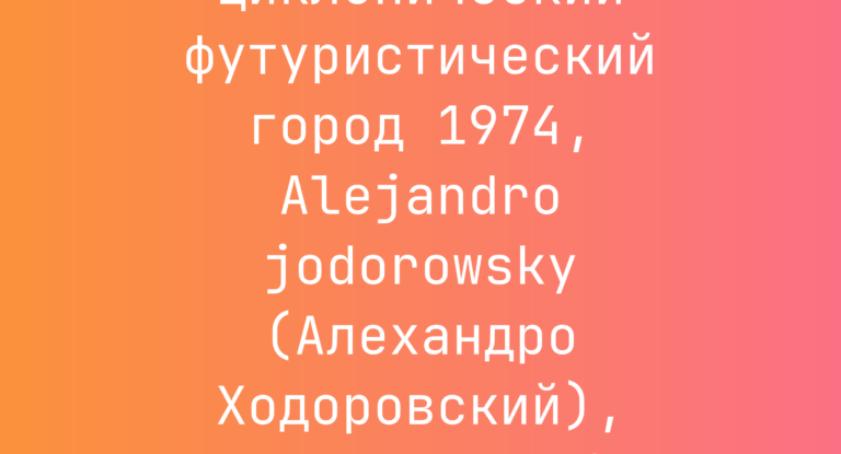 Промпт: ч/б циклопический футуристический город 1974, Alejandro jodorowsky (Алехандро Ходоровский), Frank Lloyd Wright (Фрэнк Ллойд Райт)