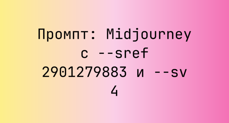 Промпт: Midjourney с –sref 2901279883 и –sv 4