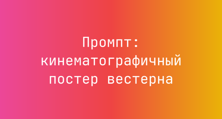 Промпт: кинематографичный постер вестерна