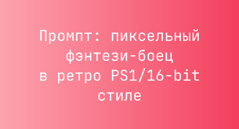 Промпт: пиксельный фэнтези-боец в ретро PS1/16-bit стиле