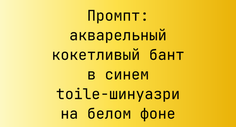 Промпт: акварельный кокетливый бант в синем toile-шинуазри на белом фоне