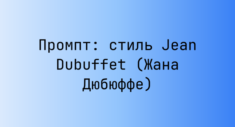 Промпт: стиль Jean Dubuffet (Жана Дюбюффе)
