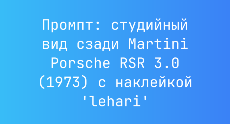 Промпт: студийный вид сзади Martini Porsche RSR 3.0 (1973) с наклейкой ‘lehari’