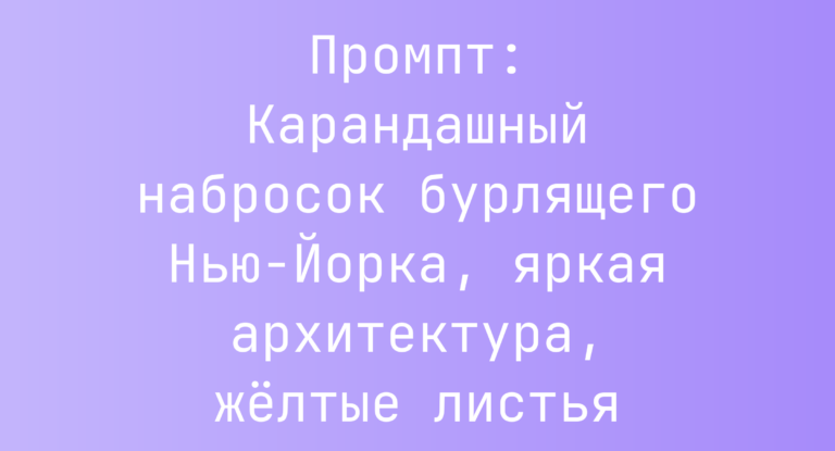 Промпт: Карандашный набросок бурлящего Нью-Йорка, яркая архитектура, желтые листья