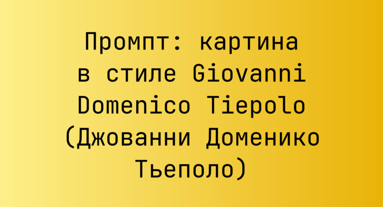 Промпт: картина в стиле Giovanni Domenico Tiepolo (Джованни Доменико Тьеполо)