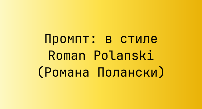 Промпт: в стиле Roman Polanski (Романа Полански)