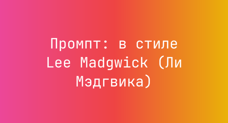 Промпт: в стиле Lee Madgwick (Ли Мэдгвика)