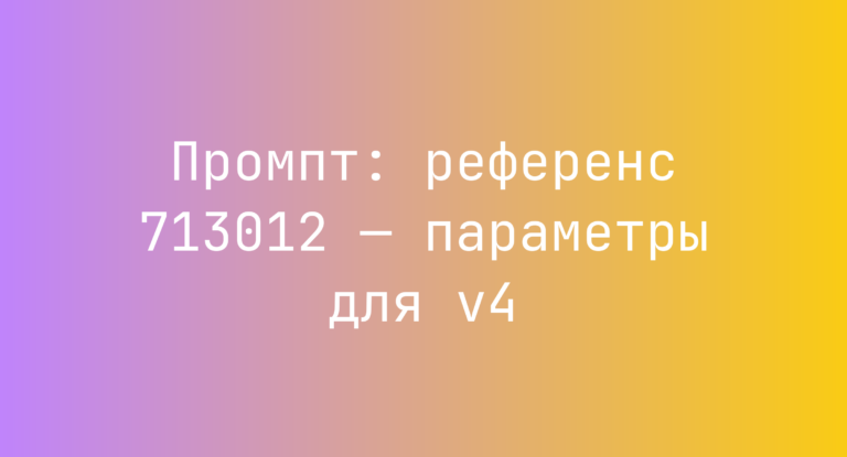 Промпт: референс 713012 — параметры для v4