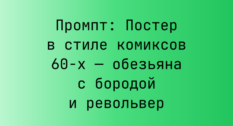 Промпт: Постер в стиле комиксов 60-х — обезьяна с бородой и револьвер