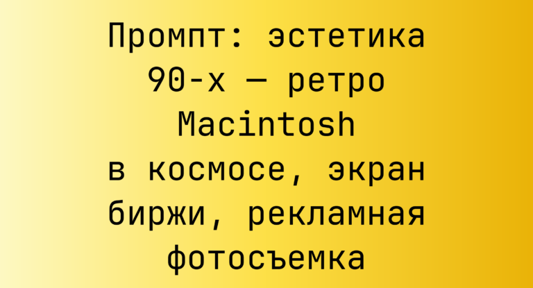 Промпт: эстетика 90-х — ретро Macintosh в космосе, экран биржи, рекламная фотосъемка