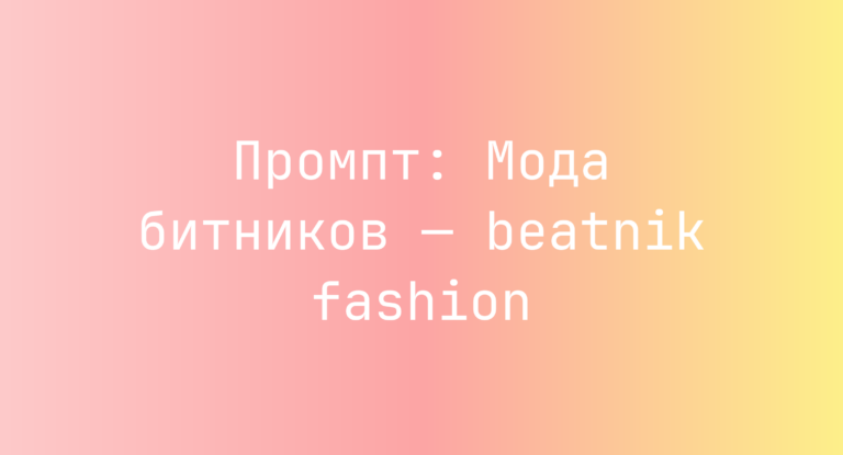 Промпт: Мода битников — beatnik fashion