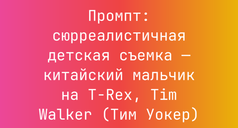 Промпт: сюрреалистичная детская съемка — китайский мальчик на T-Rex, Tim Walker (Тим Уокер)