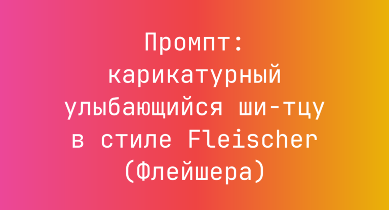 Промпт: карикатурный улыбающийся ши-тцу в стиле Fleischer (Флейшера)