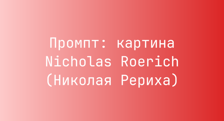 Промпт: картина Nicholas Roerich (Николая Рериха)