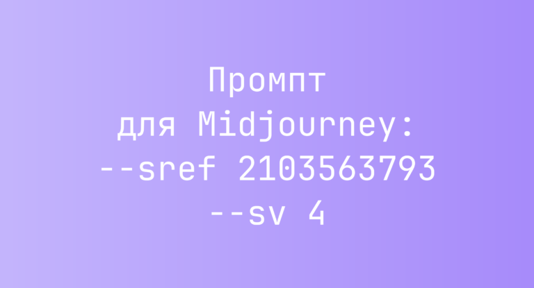 Промпт для Midjourney: –sref 2103563793 –sv 4
