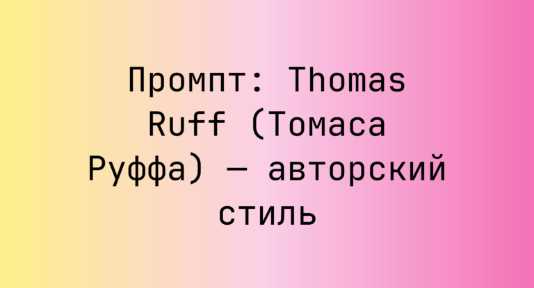 Промпт: Thomas Ruff (Томаса Руффа) — авторский стиль