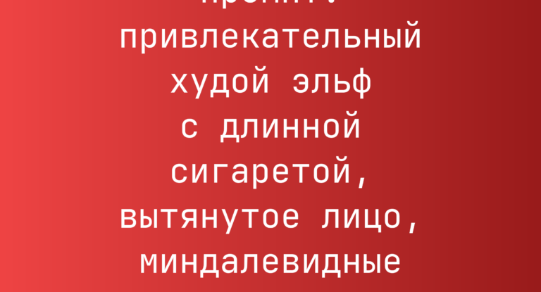 Промпт: привлекательный худой эльф с длинной сигаретой, вытянутое лицо, миндалевидные глаза