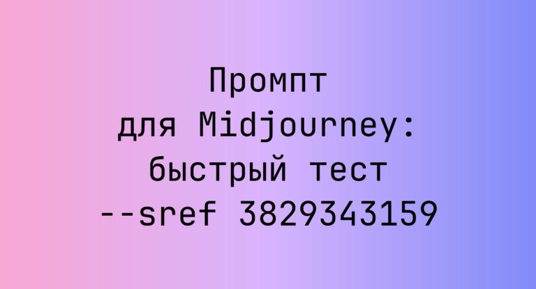 Промпт для Midjourney: быстрый тест –sref 3829343159