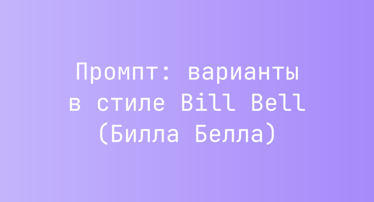 Промпт: варианты в стиле Bill Bell (Билла Белла)