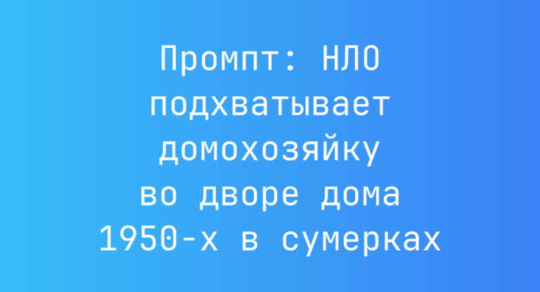 Промпт: НЛО подхватывает домохозяйку во дворе дома 1950-х в сумерках