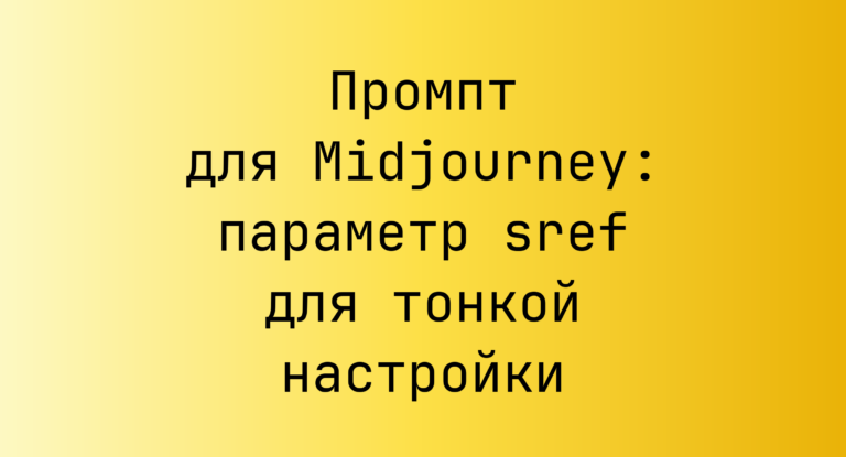 Промпт для Midjourney: параметр sref для тонкой настройки