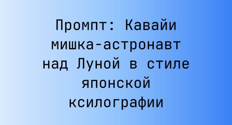 Промпт: Кавайи мишка-астронавт над Луной в стиле японской ксилографии