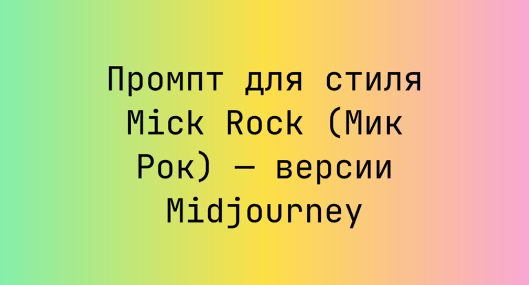 Промпт для стиля Mick Rock (Мик Рок) — версии Midjourney