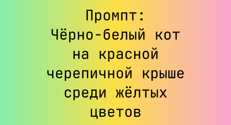 Промпт: Черно-белый кот на красной черепичной крыше среди желтых цветов