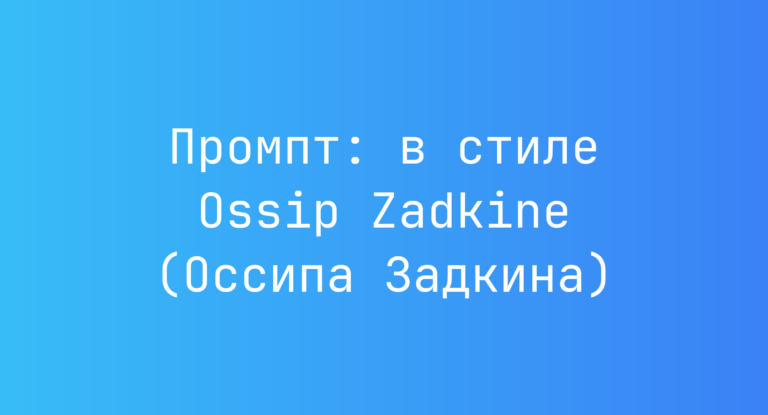 Промпт: в стиле Ossip Zadkine (Оссипа Задкина)