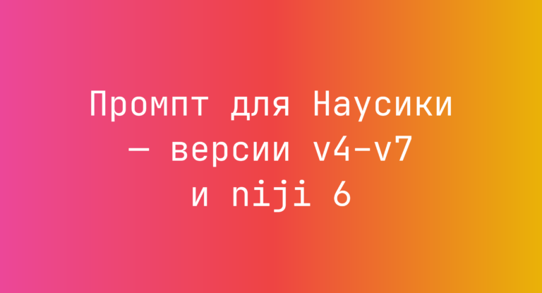 Промпт для Наусики — версии v4–v7 и niji 6