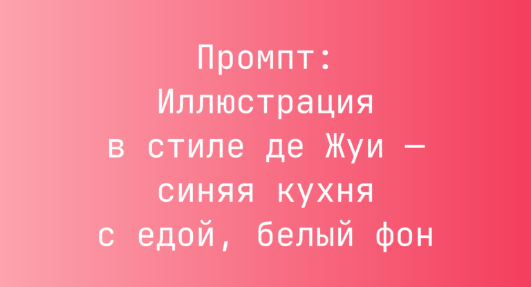 Промпт: Иллюстрация в стиле де Жуи — синяя кухня с едой, белый фон