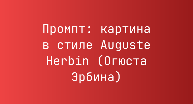 Промпт: картина в стиле Auguste Herbin (Огюста Эрбина)