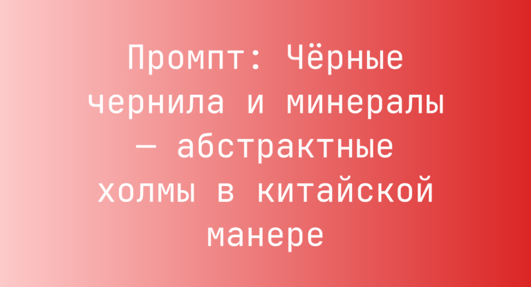 Промпт: Черные чернила и минералы — абстрактные холмы в китайской манере