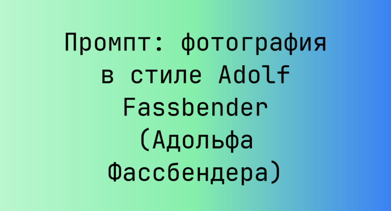 Промпт: фотография в стиле Adolf Fassbender (Адольфа Фассбендера)