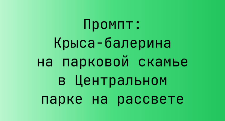 Промпт: Крыса-балерина на парковой скамье в Центральном парке на рассвете