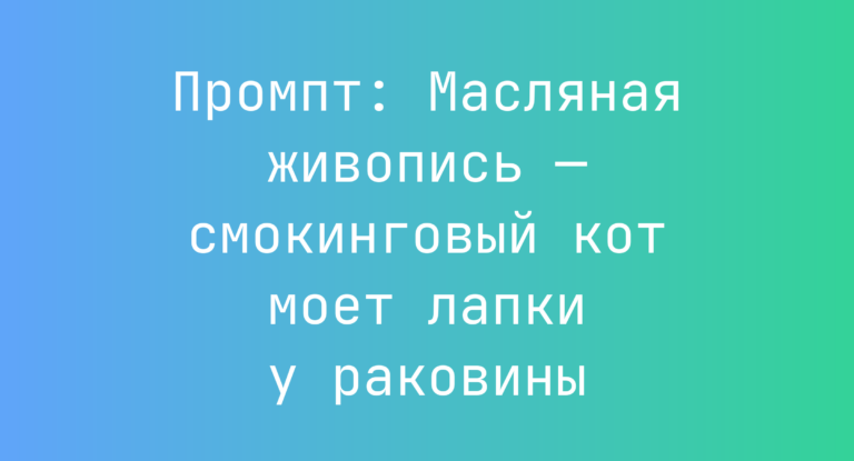 Промпт: Масляная живопись — смокинговый кот моет лапки у раковины