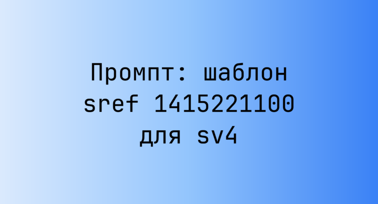 Промпт: шаблон sref 1415221100 для sv4