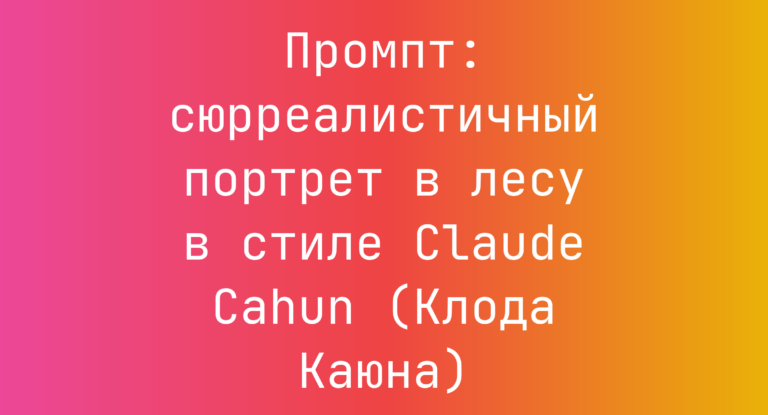 Промпт: сюрреалистичный портрет в лесу в стиле Claude Cahun (Клода Каюна)