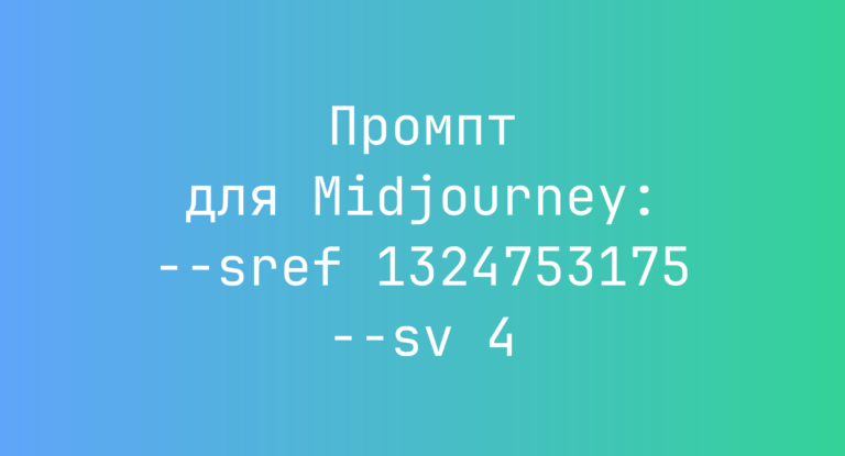 Промпт для Midjourney: –sref 1324753175 –sv 4