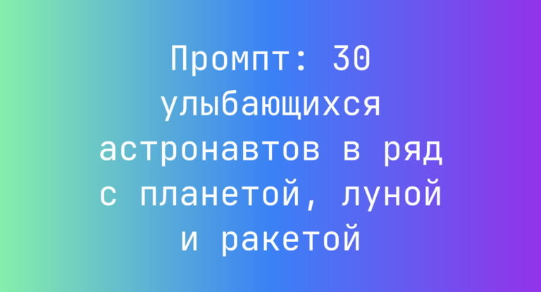 Промпт: 30 улыбающихся астронавтов в ряд с планетой, луной и ракетой