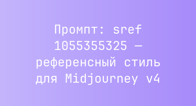 Промпт: sref 1055355325 — референсный стиль для Midjourney v4