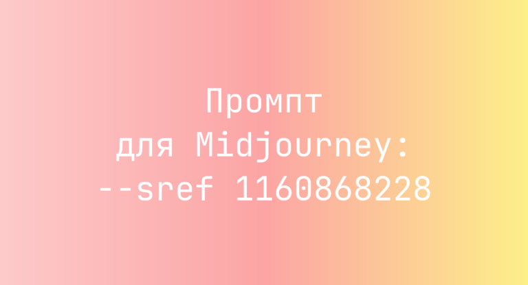 Промпт для Midjourney: –sref 1160868228