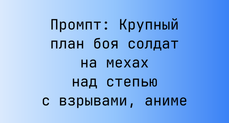 Промпт: Крупный план боя солдат на мехах над степью с взрывами, аниме