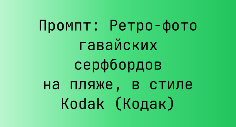 Промпт: Ретро-фото гавайских серфбордов на пляже, в стиле Kodak (Кодак)