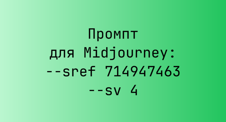 Промпт для Midjourney: –sref 714947463 –sv 4