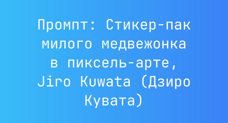 Промпт: Стикер-пак милого медвежонка в пиксель-арте, Jiro Kuwata (Дзиро Кувата)