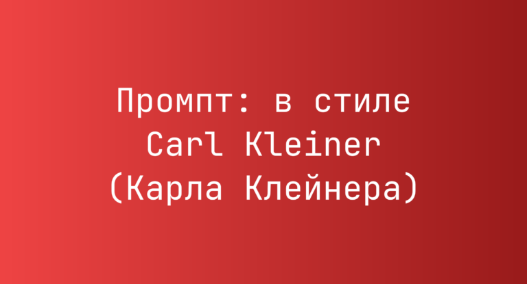 Промпт: в стиле Carl Kleiner (Карла Клейнера)